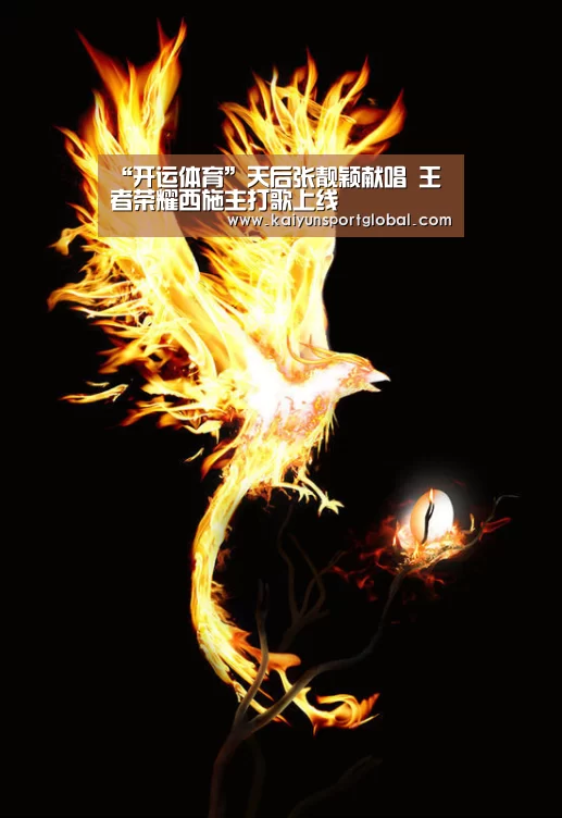 “开运体育”天后张靓颖献唱 王者荣耀西施主打歌上线(图1) 开云体育