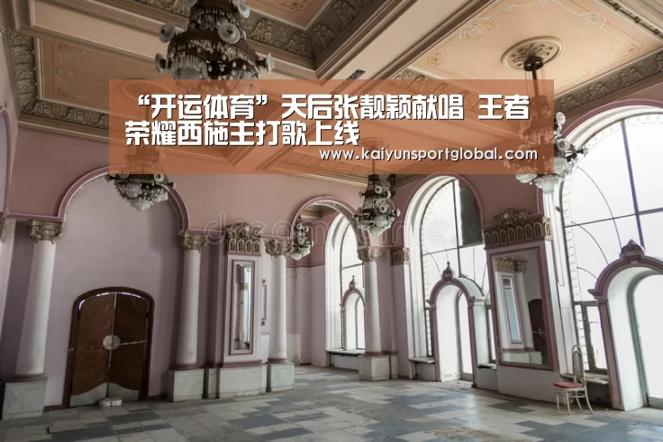 “开运体育”天后张靓颖献唱 王者荣耀西施主打歌上线(图2) 开运体育