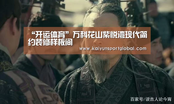 “开运体育”万科花山紫悦湾现代简约装修样板间(图4) 开云体育
