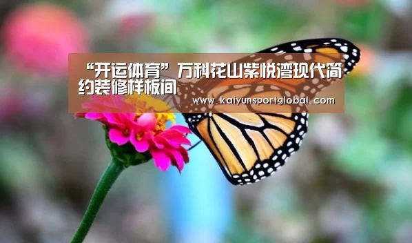 “开运体育”万科花山紫悦湾现代简约装修样板间(图1) 开运体育