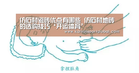 仿石材瓷砖优点有哪些 仿石材地砖的选购技巧‘开运体育’(图3) 开运体育
