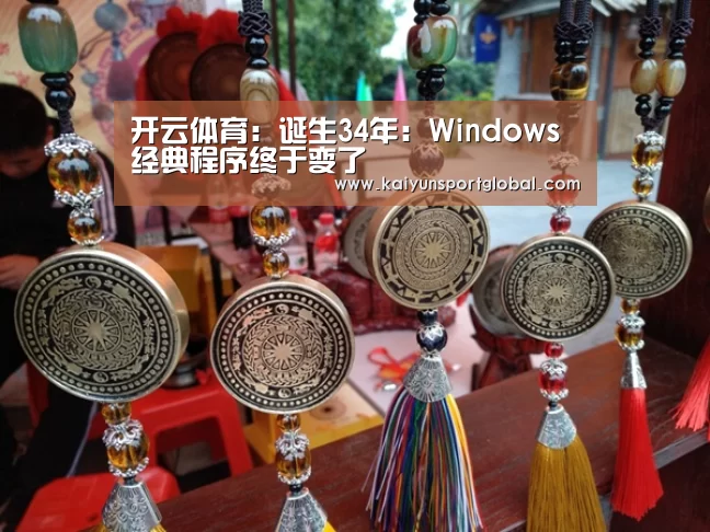 开云体育:诞生34年:Windows经典程序终于变了(图1) kaiyu体育