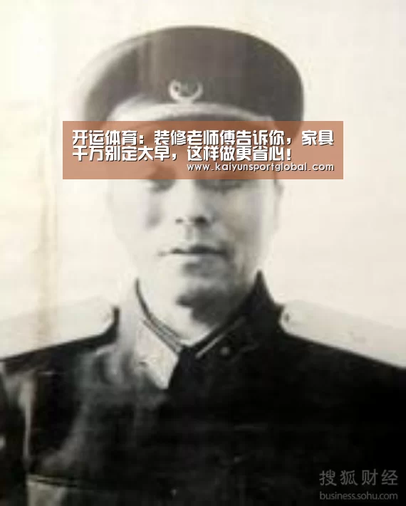 开运体育:装修老师傅告诉你,家具千万别定太早,这样做更省心!(图2) kaiyu体育