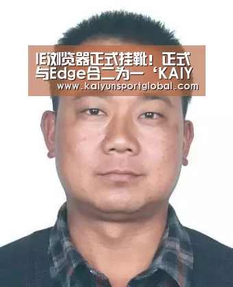IE浏览器正式挂靴!正式与Edge合二为一‘KAIYUN开云体育官方网站’(图3) KAIYUN开云体育官方网站