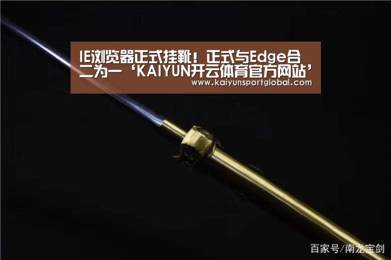 IE浏览器正式挂靴!正式与Edge合二为一‘KAIYUN开云体育官方网站’(图4) KAIYUN开云体育官方网站