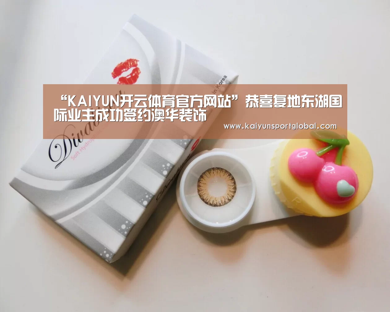 “KAIYUN开云体育官方网站”恭喜复地东湖国际业主成功签约澳华装饰(图1) kaiyu体育