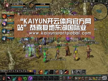 “KAIYUN开云体育官方网站”恭喜复地东湖国际业主成功签约澳华装饰(图2) KAIYUN开云体育官方网站