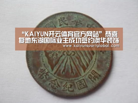 “KAIYUN开云体育官方网站”恭喜复地东湖国际业主成功签约澳华装饰(图3) KAIYUN开云体育官方网站