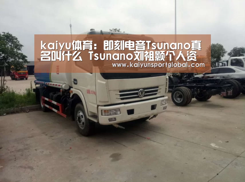 kaiyu体育:即刻电音Tsunano真名叫什么 Tsunano刘祖颢个人资料(图3) 开运体育