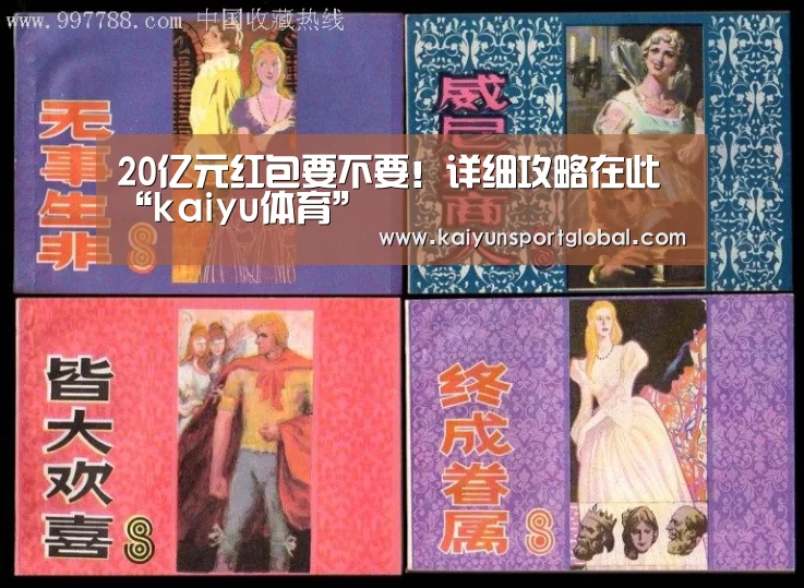 20亿元红包要不要!详细攻略在此“kaiyu体育”(图1) 开运体育