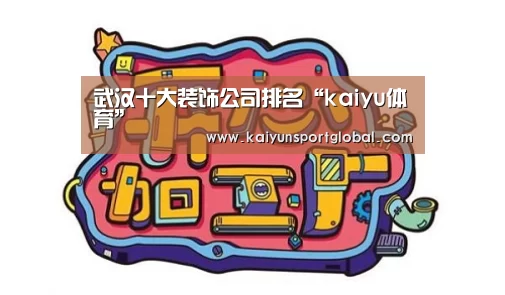 武汉十大装饰公司排名“kaiyu体育”(图1) 开云体育