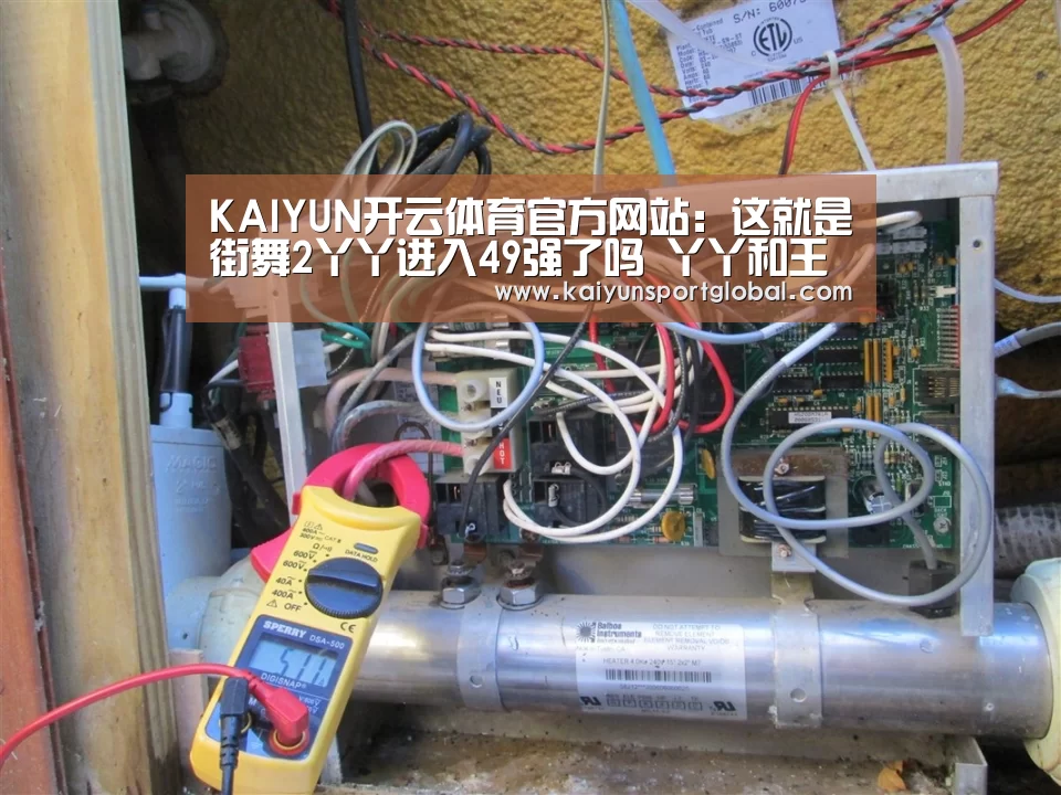 KAIYUN开云体育官方网站:这就是街舞2丫丫进入49强了吗 丫丫和王润谁赢了(图2) kaiyu体育
