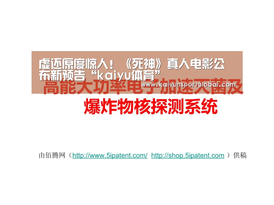 虚还原度惊人!《死神》真人电影公布新预告“kaiyu体育”(图3) 开运体育