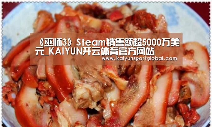 《巫师3》Steam销售额超5000万美元_KAIYUN开云体育官方网站(图3) 开云体育