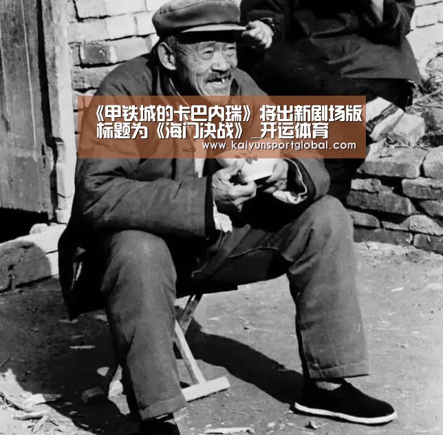 《甲铁城的卡巴内瑞》将出新剧场版 标题为《海门决战》_开运体育(图3) 开云体育