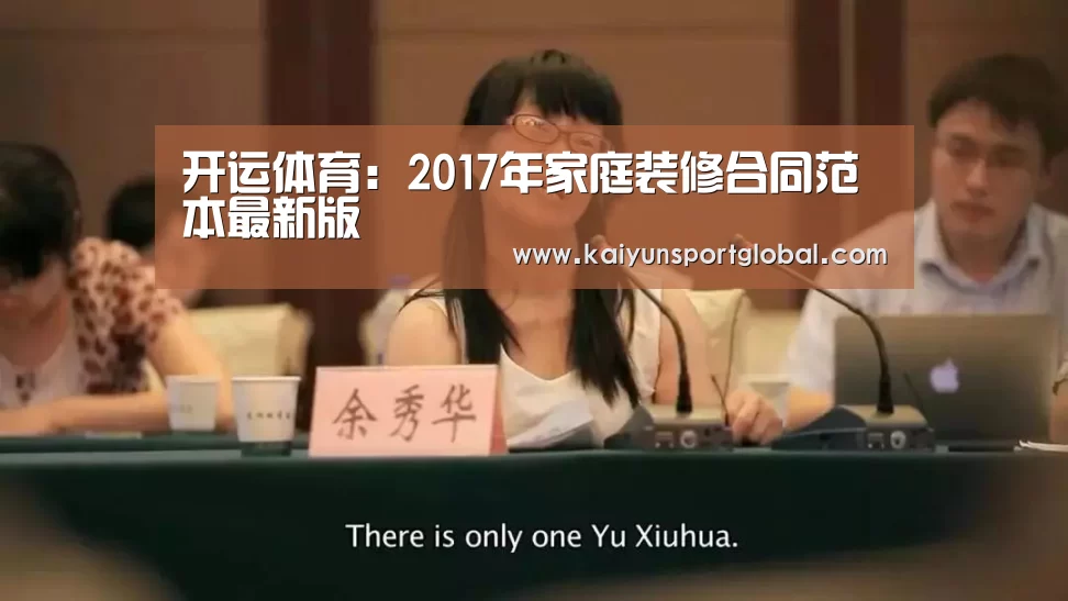 开运体育:2017年家庭装修合同范本最新版(图3) 开云体育