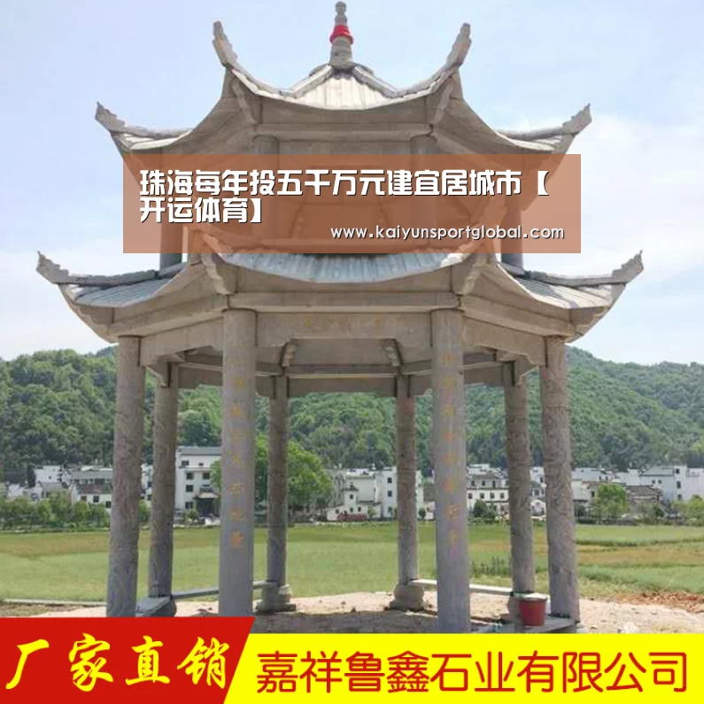 珠海每年投五千万元建宜居城市【开运体育】(图2) kaiyu体育