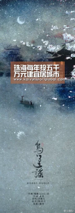 珠海每年投五千万元建宜居城市【开运体育】(图1) 开云体育