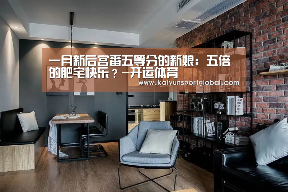一月新后宫番五等分的新娘:五倍的肥宅快乐?-开运体育(图3) 开云体育