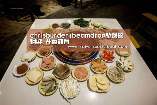 chrisburden:beamdrop坠落的钢梁_开运体育(图1) KAIYUN开云体育官方网站