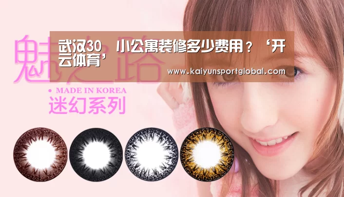 武汉30㎡小公寓装修多少费用?‘开云体育’(图2) 开云体育
