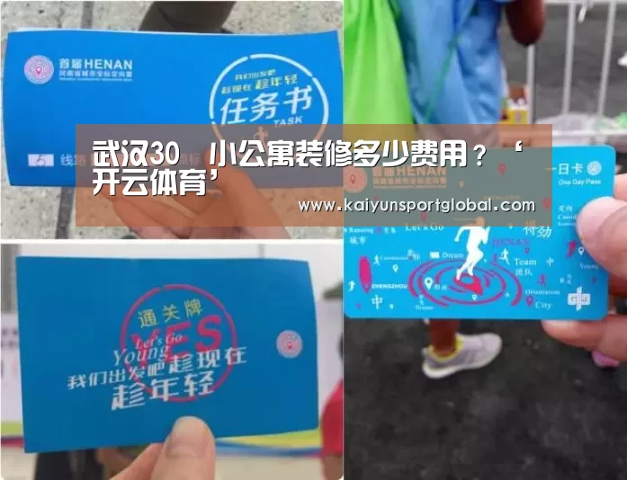 武汉30㎡小公寓装修多少费用?‘开云体育’(图3) 开运体育