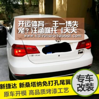 开运体育-
王一博失宠?汪涵嘱托《天天向上》节目组 多给钱枫一点优美镜头(图2) kaiyu体育