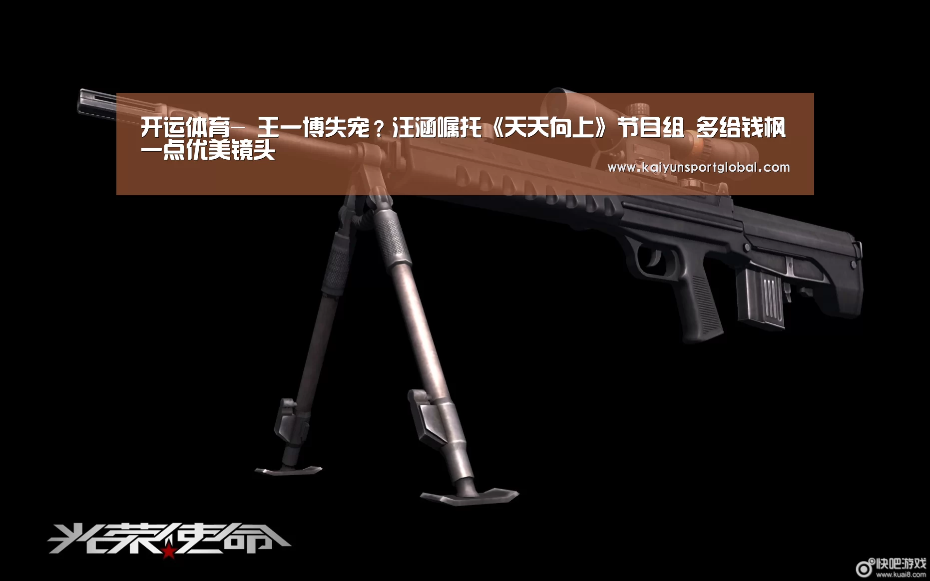 开运体育-
王一博失宠?汪涵嘱托《天天向上》节目组 多给钱枫一点优美镜头(图1) 开运体育