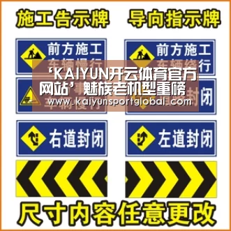 ‘KAIYUN开云体育官方网站’魅族老机型重磅更新来了:覆盖22款老机型(图4) KAIYUN开云体育官方网站