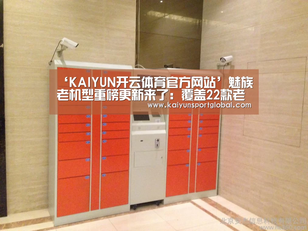 ‘KAIYUN开云体育官方网站’魅族老机型重磅更新来了:覆盖22款老机型(图2) 开云体育