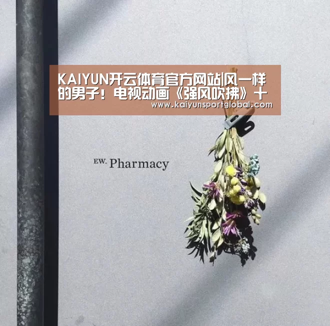KAIYUN开云体育官方网站|风一样的男子!电视动画《强风吹拂》十月播出(图3) 开运体育