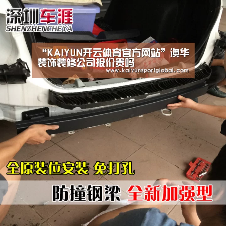 “KAIYUN开云体育官方网站”澳华装饰装修公司报价贵吗(图2) 开云体育