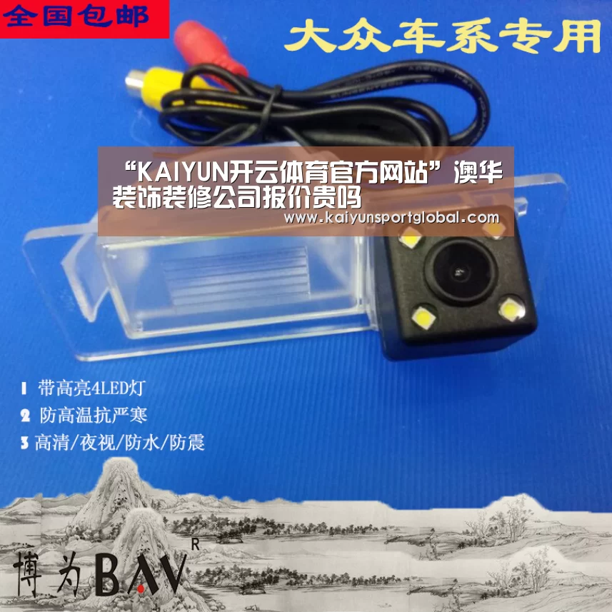 “KAIYUN开云体育官方网站”澳华装饰装修公司报价贵吗(图1) 开运体育
