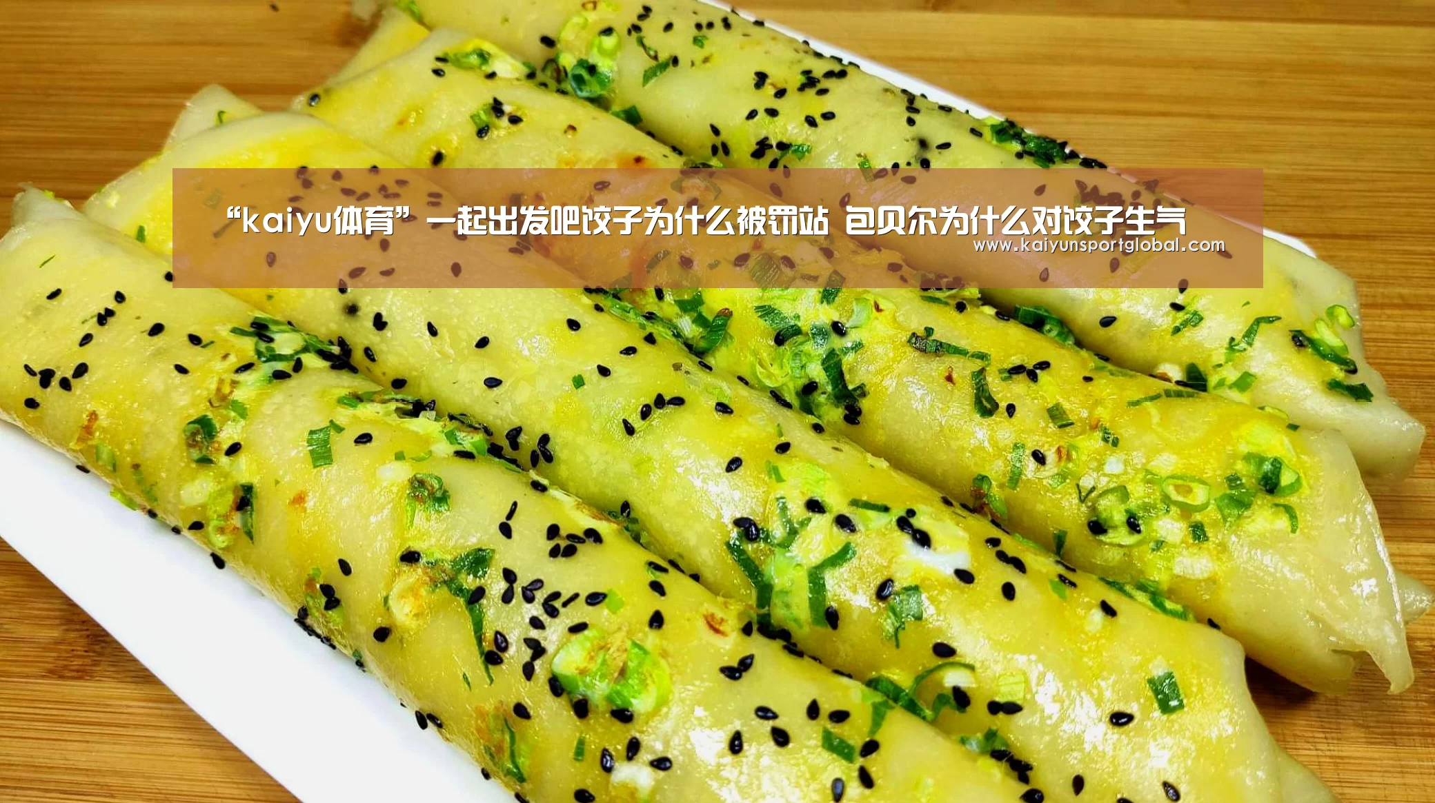 “kaiyu体育”一起出发吧饺子为什么被罚站 包贝尔为什么对饺子生气(图1) 开运体育