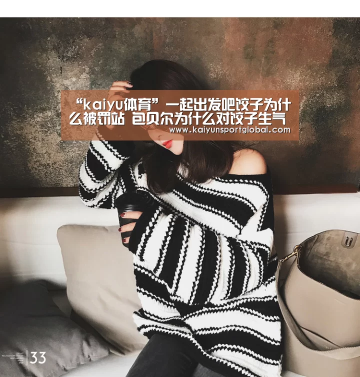 “kaiyu体育”一起出发吧饺子为什么被罚站 包贝尔为什么对饺子生气(图2) KAIYUN开云体育官方网站