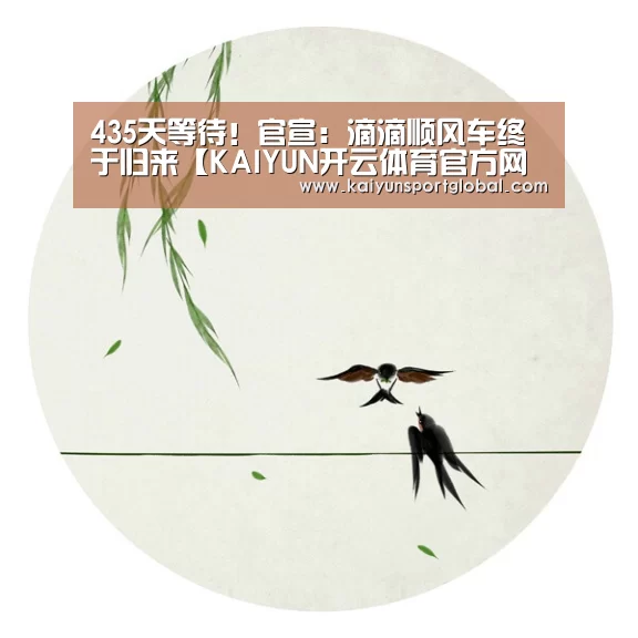 435天等待!官宣:滴滴顺风车终于归来【KAIYUN开云体育官方网站】(图2) kaiyu体育
