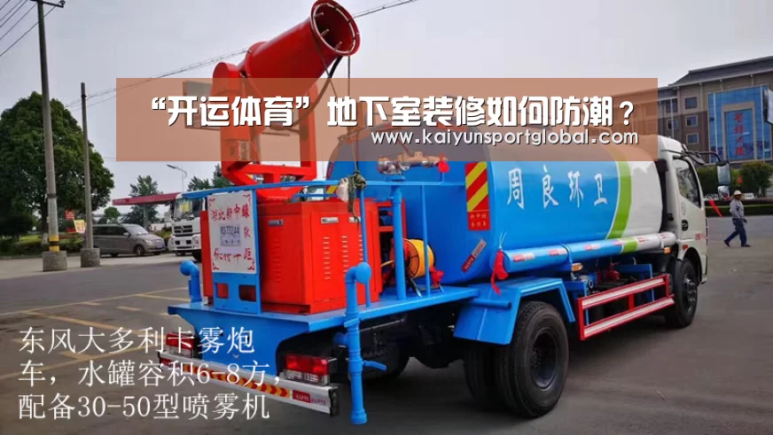 “开运体育”地下室装修如何防潮?(图2) 开运体育