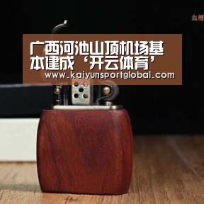 广西河池山顶机场基本建成‘开云体育’(图1) KAIYUN开云体育官方网站