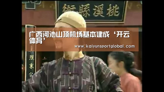 广西河池山顶机场基本建成‘开云体育’(图4) kaiyu体育