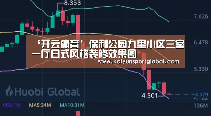‘开云体育’保利公园九里小区三室一厅日式风格装修效果图(图1) 开云体育