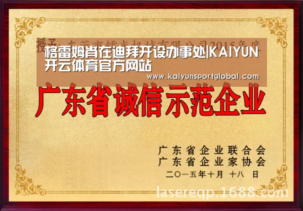 格雷姆肖在迪拜开设办事处|KAIYUN开云体育官方网站(图2) 开云体育