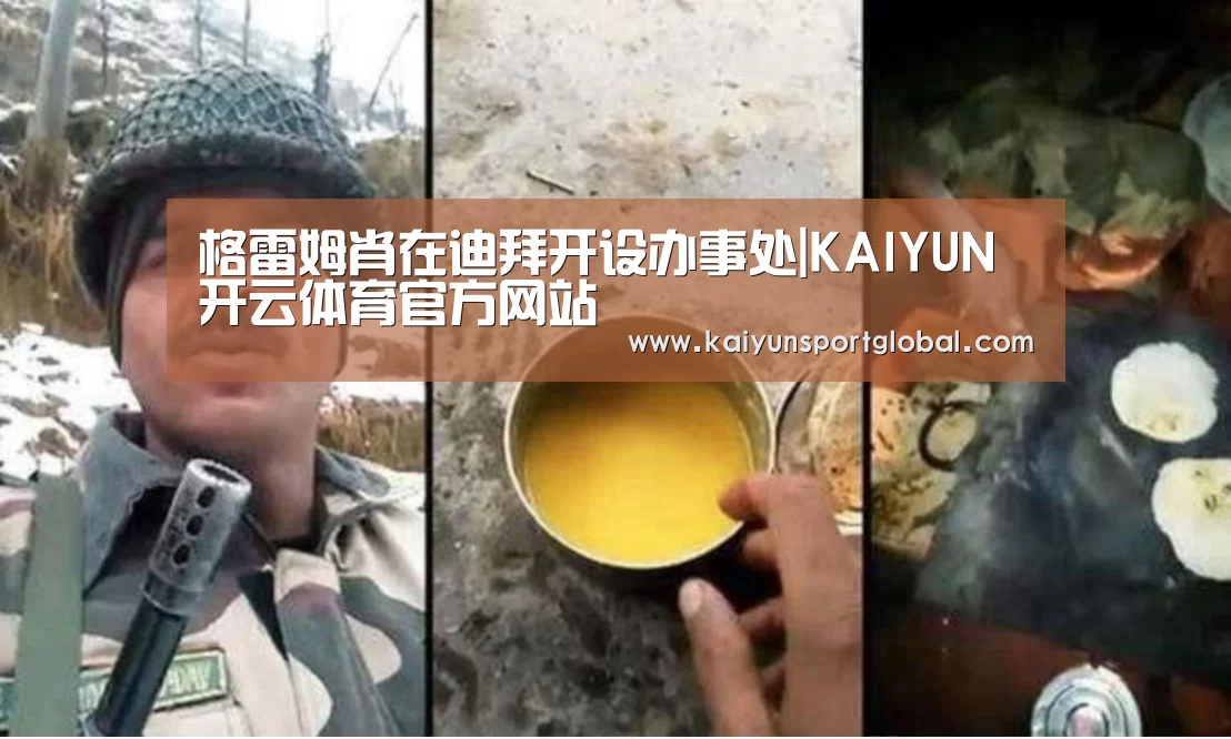 格雷姆肖在迪拜开设办事处|KAIYUN开云体育官方网站(图3) KAIYUN开云体育官方网站