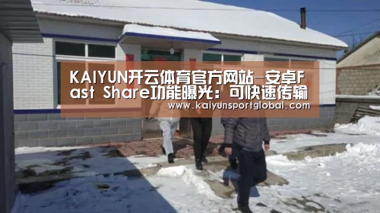 KAIYUN开云体育官方网站-安卓Fast Share功能曝光:可快速传输文件(图2) kaiyu体育