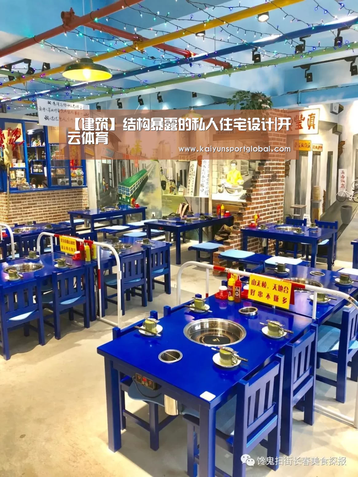 【建筑】结构暴露的私人住宅设计|开云体育(图1) KAIYUN开云体育官方网站