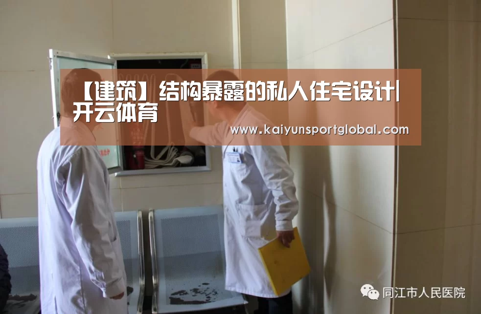 【建筑】结构暴露的私人住宅设计|开云体育(图3) kaiyu体育