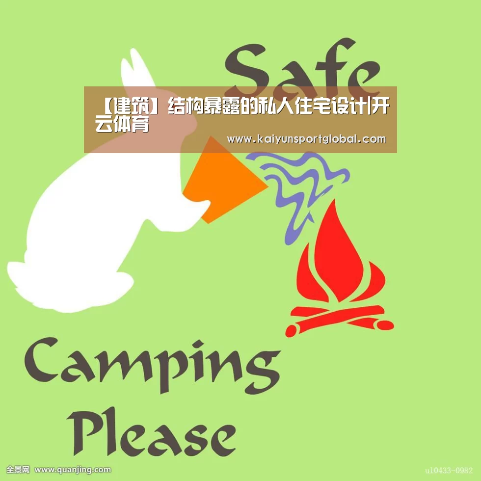 【建筑】结构暴露的私人住宅设计|开云体育(图2) KAIYUN开云体育官方网站