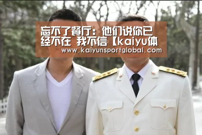 忘不了餐厅:他们说你已经不在 我不信【kaiyu体育】(图4) kaiyu体育