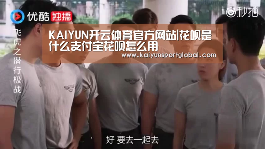 KAIYUN开云体育官方网站|花呗是什么支付宝花呗怎么用(图2) KAIYUN开云体育官方网站
