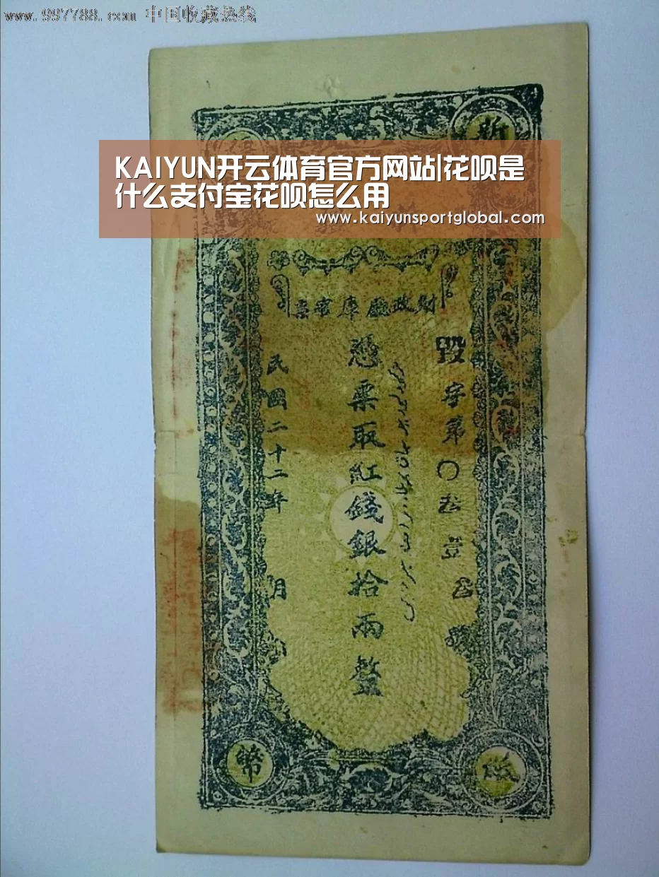 KAIYUN开云体育官方网站|花呗是什么支付宝花呗怎么用(图3) KAIYUN开云体育官方网站