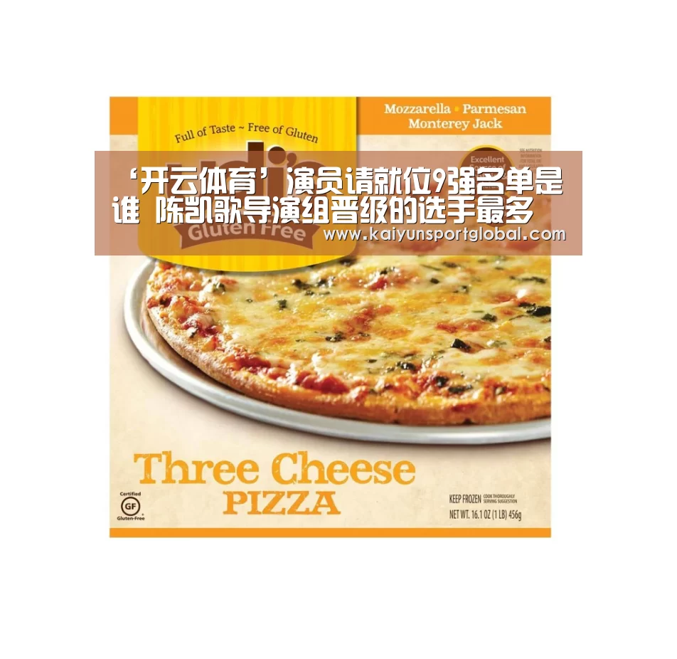 ‘开云体育’演员请就位9强名单是谁 陈凯歌导演组晋级的选手最多(图2) kaiyu体育